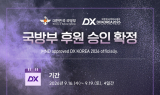 국방부, 제 7회 대한민국 방위산업전 ‘DX KOREA 2026’ 공식 후원