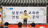 이천시, 설봉서원 교육관 건립 착공식 개최