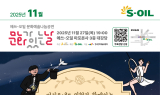 S-OIL, ‘낭만 유랑극단’ 문화예술 나눔공연 개최