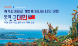 토스페이먼츠, '퀵계좌이체로 가볍게 떠나는 대만여행' 프로모션 진행