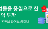 대신증권, 미국 AI주식 투자 라이브 세미나 개최