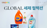 쿠팡, ‘글로벌 세제 컬렉션’ 론칭…기념 할인 진행