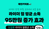 배민 “로드러너 도입 후 라이더 월 평균 소득 29% 증가”