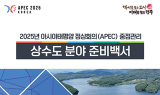 경주시, APEC 상수도 준비백서 발간…19개 과제 총정리