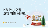 KB국민카드, 연말 고객 경품 이벤트 실시