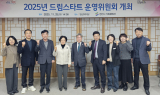 영천시, 2025년 드림스타트 운영위원회 개최