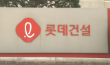 롯데건설, 