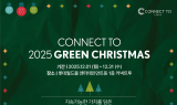 렉서스코리아, 커넥트투 연말 기념 ‘그린 크리스마스’ 진행
