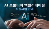 한국수력원자력, 공공기관 최초  중소기업 AI 전환 및 AI 인재 양성 지원한다