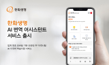 한화생명, ‘AI 번역 어시스턴트’ 출시