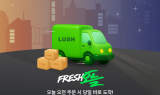 러쉬코리아, 카카오모빌리티와 배송 서비스 '프레쉬 오늘' 도입