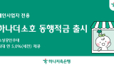 하나저축은행, 하나더소호 동행 적금 출시
