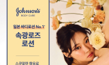 존슨즈, 이마트 ‘고래잇 페스타’서 속광로즈 로션 세트 공개