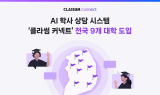 클라썸, AI 학사 상담 시스템 ‘클라썸 커넥트’ 전국 9개 대학 도입