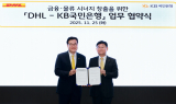 KB국민은행, DHL코리아와 금융·물류 시너지 창출 업무협약