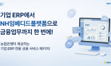 NH농협은행, 기업ERP서 금융업무 가능한 'NH임베디드플랫폼' 오픈