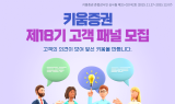 키움증권, ‘제18기 고객패널’ 모집