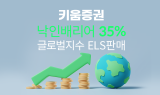 키움증권, 낙인배리어 35% 글로벌지수 ELS 출시