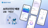 IBK證, 부동산 담은 AI자산진단 MTS 서비스 출시