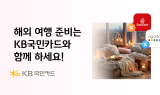 KB국민카드, 겨울방학 맞이 해외호텔 예약 할인 진행