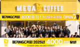 메가MGC커피, 4000호점 돌파…