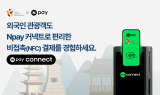 네이버페이, 관광공사와 외국인 관광객 결제 인프라 강화 협력