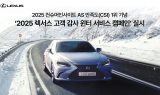 렉서스코리아, ‘2025 렉서스 고객 감사 윈터 서비스 캠페인’ 실시