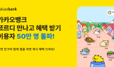 카카오뱅크, '쬬르디 만나고 혜택 받기' 이용자 수 50만명 돌파