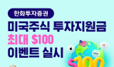 한화證, ‘美 주식 투자지원금 최대 $100 이벤트’ 실시