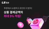 LS증권 “투자만 하던 MTS, 쇼핑 혜택도 받아가세요”