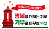 '부산 희망 2026 나눔 캠페인' 62일간 대장정 돌입