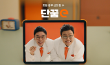 초등교육 플랫폼 단꿈e, 정승제·설민석과 신규 TV 광고 공개