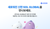 신한은행, 외국인 고객 전용 앱 ‘SOL Global’ 개편