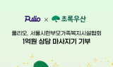 풀리오, 초록우산 통해 한부모가정에 1억여 원 마사지기 기부