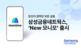 삼성금융네트웍스, '뉴 모니모' 출시