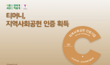 티머니, '2025년 지역사회공헌 인정기업' 선정