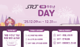 SRT, 개통 9주년 맞이 운임할인 경품 이벤트 진행