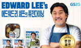 GS25, 에드워드 리 셰프와 ‘폭립&갈비함박 도시락’ 출시