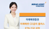 미래에셋증권, ‘미래에셋 CD금리 플러스’ ETN 신규 상장