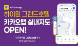 “한눈에 보는 내 손 안의 하이원” 하이원리조트, 카카오맵 협업 실내지도 서비스 시작