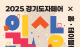 10주년 맞은 ‘2025 경기도자페어’, 서울 코엑스서 개최