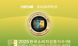 서로이음상조, 2025 한국소비자감동지수 1위…따뜻한 장례문화 앞장서 