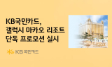 KB국민카드, 갤럭시 마카오 리조트 단독 프로모션 실시