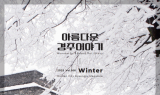 경주시, 시정소식지 ‘아름다운 경주이야기’ 2025년 겨울호 발행