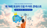 토요타코리아, '2026 토요타 드림 카 아트 콘테스트' 개최