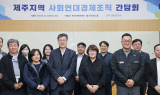 신보, 제주지역 사회연대경제 활성화 현장 간담회 개최