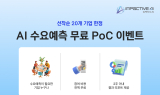 임팩티브AI, AI 수요예측 무료 PoC 이벤트 진행 