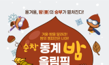 순창, 밤 활용 겨울축제 6일 개최…밤 컬링·요리체험 등 풍성
