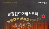 남원윈드오케스트라, '제8회 정기연주회' 6일 열려