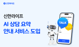 신한라이프, 생성형 AI 상담 요약 안내 서비스 도입
